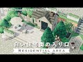 【あつ森】白い住宅街の入口 | ジブリ島の島づくり#2【島クリエイト/島クリ】