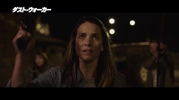 『ダスト・ウォーカー』予告篇