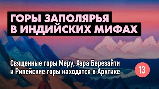 Горы Заполярья - прообразы священных гор индийских мифов. Меру и Рипейские горы в Арктике. ЗМК №13