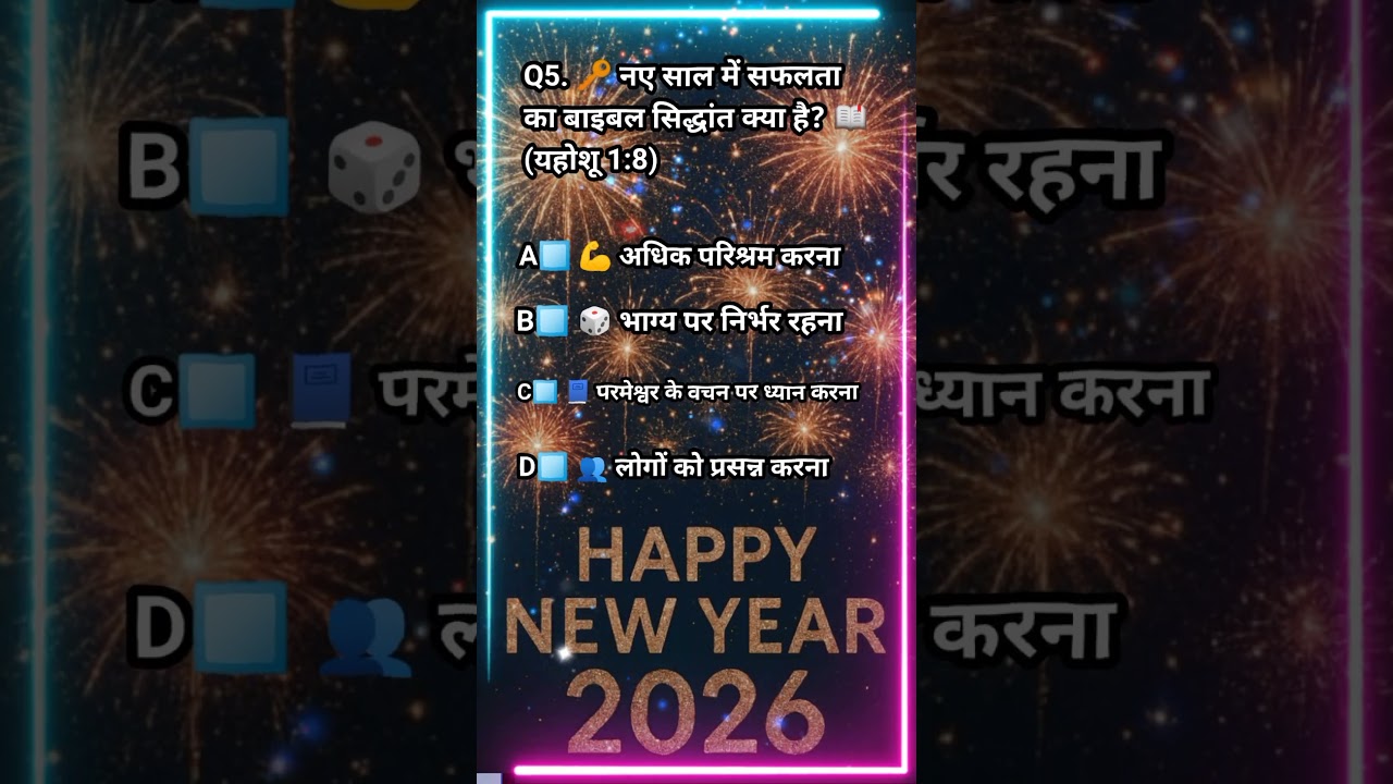 Q5. 🔑 नए साल में सफलता का बाइबल सिद्धांत क्या है? 📖 ✝️ Shorts Video 📖 