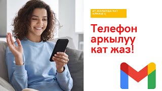 Телефондон (Gmail аркылуу) кат жазуу