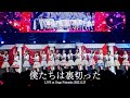 【LIVE】僕たちは裏切った (HKT48 秋LIVE2023~博多にまつわるエトせとら~)/HKT48[公式]