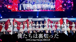 【LIVE】僕たちは裏切った (HKT48 秋LIVE2023～博多にまつわるエトせとら～)／HKT48[公式]