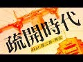 台灣史告訴你「空襲的歲月，疏開的時代」feat.我二姑 - 阿治