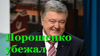 Порошенко с третьей попытки покинул Украину