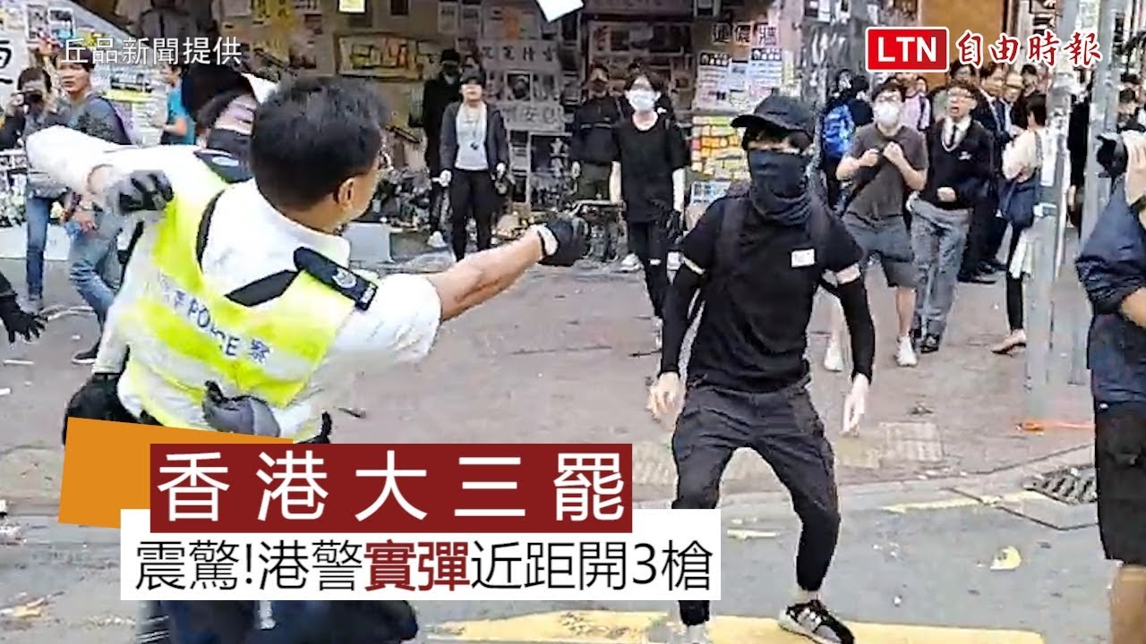 震驚!香港大三罷 港警實彈近距開3槍 震驚!香港大三罷 港警實彈近距開3槍