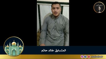 خالد حاتم - مسابقة أجمل الأصوات في التلاوة والإنشاد والأذان