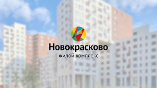 ЖК Новокрасково | Двор без машин | Квартиры с отделкой