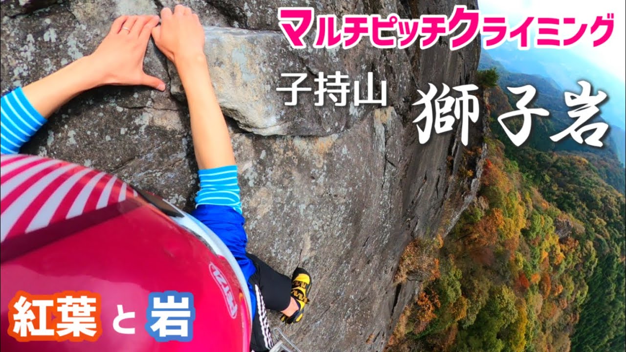 【マルチピッチクライミング】高度感！爽快感！達成感抜群！紅葉の子持山 獅子岩(^^) 登山も楽しむ！