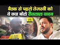 MLA Ritlal Yadav ने RJD के चुनाव हारने पर Tejashwi Yadav को ये क्या कह दिया, देखिए | Bihar News