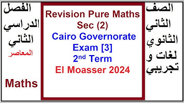 Revision Pure Maths Sec (2), Cairo Governorate Exam [3], 2nd Term, El Moasser 2024