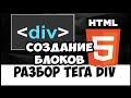 Уроки HTML/CSS. Создание блоков DIV