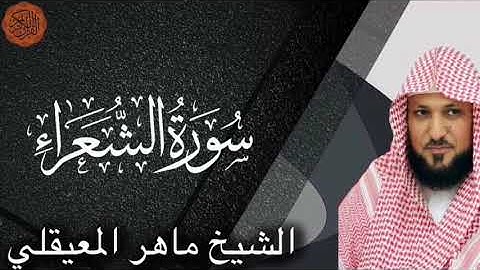 الشيخ ماهر المعيقلي سورة الشعراء