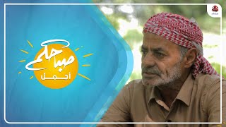 حكاوي: الحاج عبد الرقيب .. صديق الأرض لأكثر من 50 عام | صباحكم أجمل