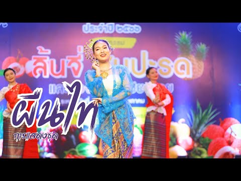 การแสดงชุด "ผืนไท"