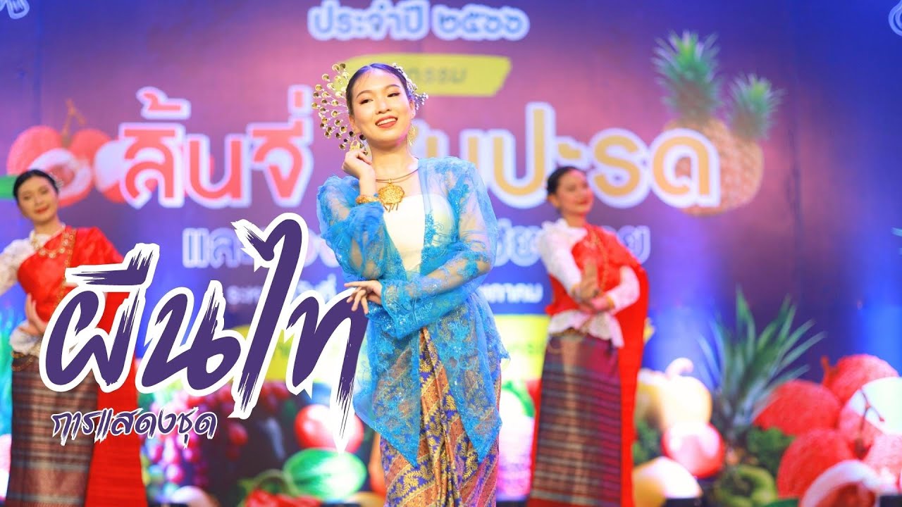 การแสดงชุด 