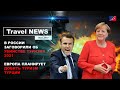 Travel NEWS: В РОССИИ ЗАГОВОРИЛИ ОБ УБИЙСТВЕ ТУРИЗМА В 2021 / ЕВРОПА ПЛАНИРУЕТ ДОБИТЬ ТУРЦИЮ