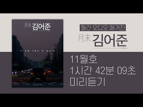 월말 김어준 11월호 _ 1시간 42분 09초 미리 듣기