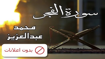 No Ads سورة الفجر محمد عبدالعزيز بدون اعلانات