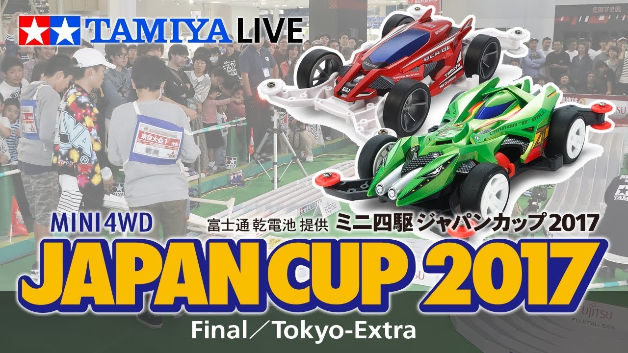 富士通 乾電池 提供 ミニ四駆ジャパンカップ 17 チャンピオン決定戦 Mini4wd Japan Cup17 Final Youtube