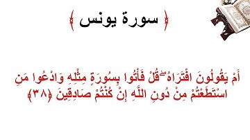 سورة يونس الأية 38