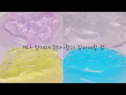 💗🩹•와윤 채널에서 계나 신청할때 주의사항과 알아야할 점• 시액 소시액 소규모 시리즈 액괴 웨하님 웨하 웨하시리즈 웨하소시액