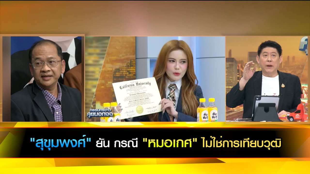 "สุขุมพงศ์" ยัน กรณี "หมอเกศ" ไม่ใช่การเทียบวุฒิ