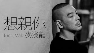 Miniatura de vídeo de "Juno Mak 麥浚龍 - 想親你【字幕歌詞】Cantonese Jyutping Lyrics I  2020 年《The Album And The End Of It》專輯。"