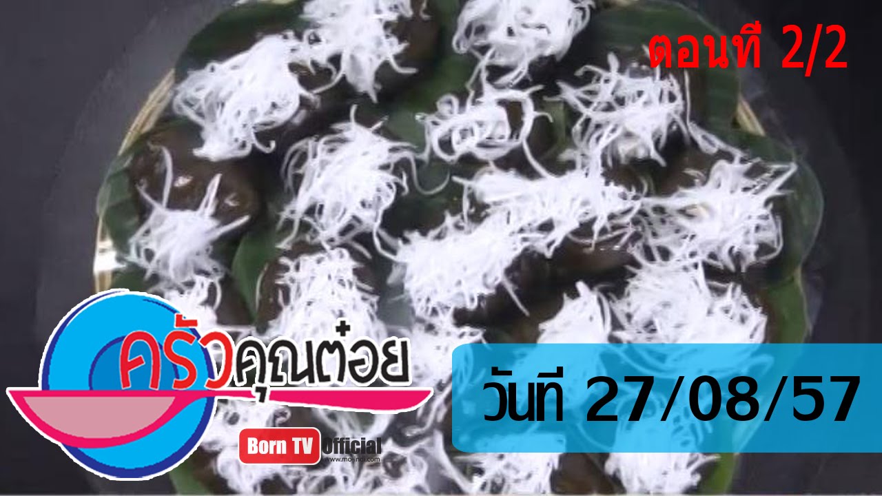 ครัวคุณต๋อย 27 ส.ค.57 (2/2) ขนมเปียกปูน ร้านขนมไทย  หวานดำรงค์