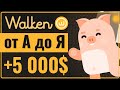 ✅ ПРИЛОЖЕНИЕ WALKEN ОБЗОР от А до Я | Walken как играть | Криптовалюта Walken заработок без вложений