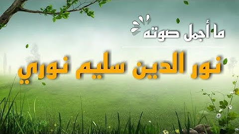 نور الدين سليم نوري | سورة المعراج . تلاوة هادئة تريح العصاب