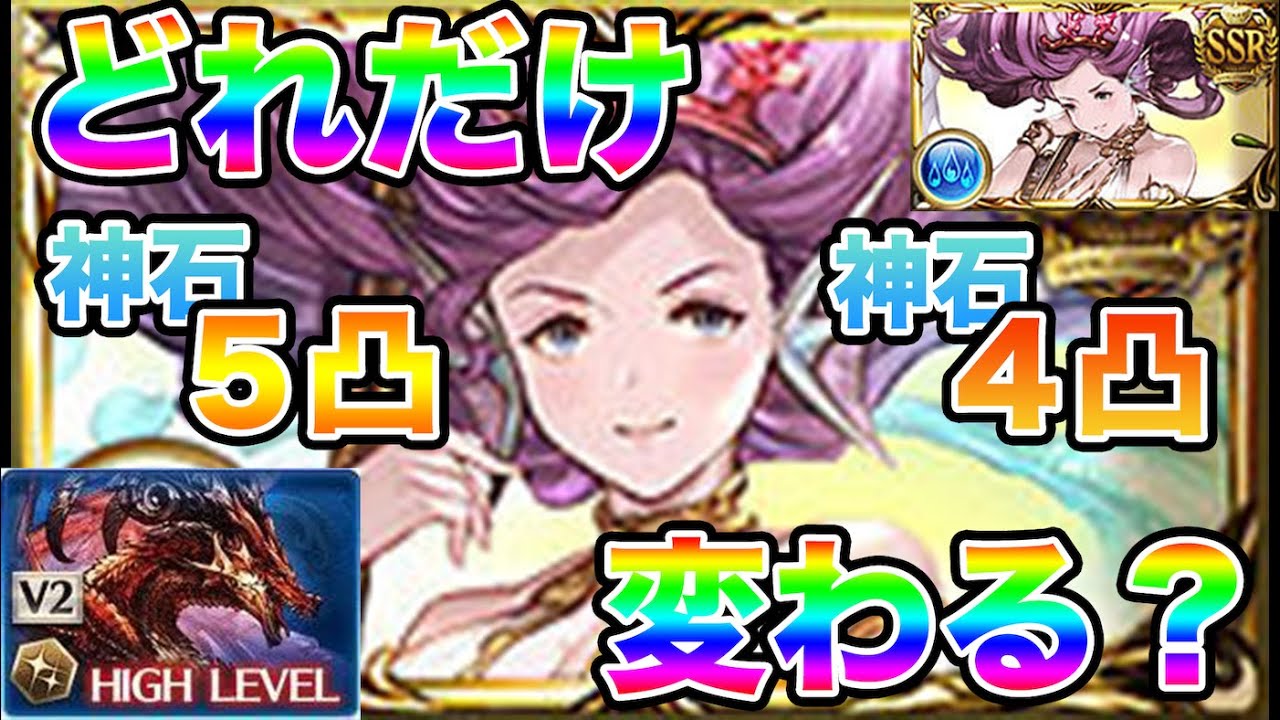 グラブル ヴァルナ５凸と４凸って何が変わるの 凸る価値はあるのか 加護１５０ と１４０ の差ってどれくらいある 水神石編成でみる神石５凸について ウィルナスhlフルオート 比較動画 Youtube