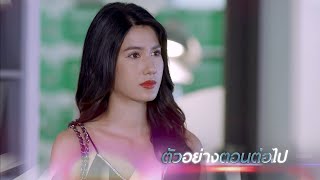 ตัวอย่าง แผนลวงบ่วงมารยา EP.26 | 8 พ.ค.67