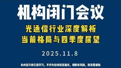 2025.11.8机构闭门会议-光通信行业深度解析，当前格局与四季度展望
