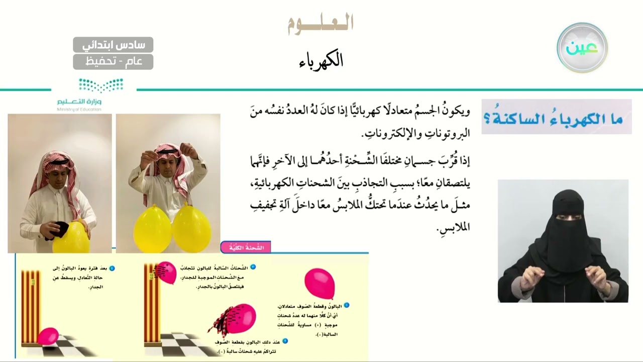 ما الكهرباء الساكنة؟ - العلوم - سادس ابتدائي