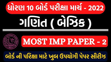 std 10 basic maths board exam paper march 2022 | dhoran 10 ganit board exam paper | ganit paper 2