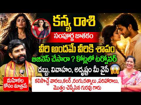Kanya Rashi Jathakam : కన్య రాశి " వీరి అందమే వీరికి శాపం | బిజినెస్ చేస్తే..కోట్లలో టర్నోవర్ పక్కా