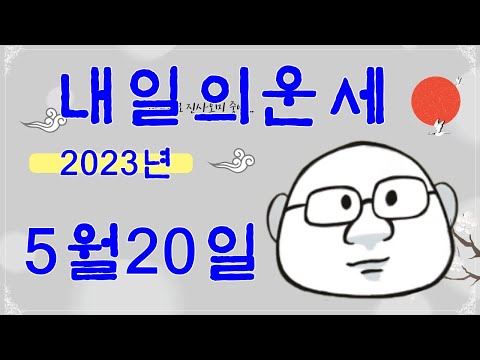 내일의운세 5월 20일 띠별 운세