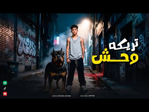 مهرجان وحش تريكة كلمات محمد الفنان توزيع منسي 2025