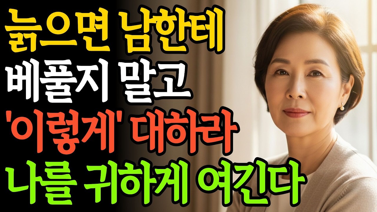 나이들수록 사람을 만나면 무조건 잘해주지 마라 | 호의가 계속되면 권리인 줄 안다 | 잘해주지 말고 '이렇게' 대해야 제일 귀한 사람된다 | 노후준비 | 인생 | 명언 | 마음