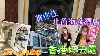 香港好去處｜賞你住計劃｛北角海逸酒店｝/煤氣公司展覽館｜Mobe Cheung