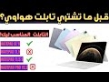 تابلت هواوي الفيديو ده هيحددلك أنهي واحد المناسب ليك 2025 