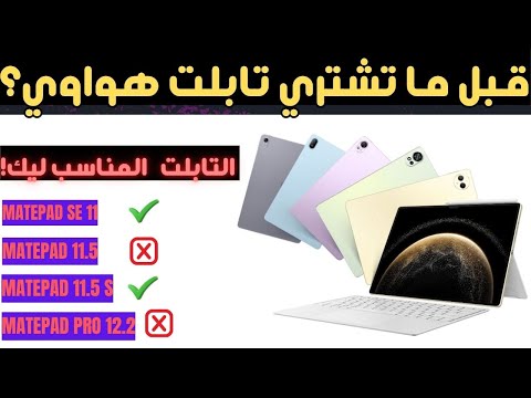 تابلت هواوي الفيديو ده هيحددلك أنهي واحد المناسب ليك 2025