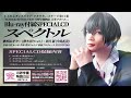 【BD】2.5次元ダンスライブ「ツキウタ。」ステージ第15幕「SCHOOL REVOLUTION 月野学園物語 -百年アオハル-」収録 SPECIAL CD『スペクトル』試聴