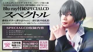 【BD】2.5次元ダンスライブ「ツキウタ。」ステージ第15幕「SCHOOL REVOLUTION 月野学園物語 -百年アオハル-」収録 SPECIAL CD『スペクトル』試聴