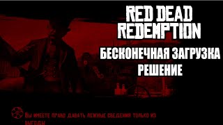 Red Dead Redemption, бесконечная загрузка, решение.