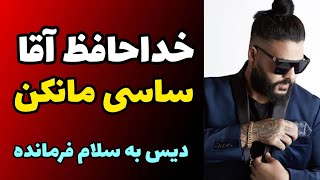 آهنگ جدید ساسی مانکن خداحافظ آقا - دیس به آهنگ سلام فرمانده ابوذر روحی