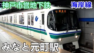 【神戸市営地下鉄海岸線】みなと元町駅で見られた車両達／2021年1月