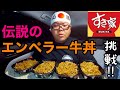 【プリウス車中泊】伝説のエンペラー牛丼に挑戦‼︎