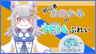 初心者おおかみのまったりFF14ぷれいっ【#ff14vtuber  /#黄金のレガシー 】